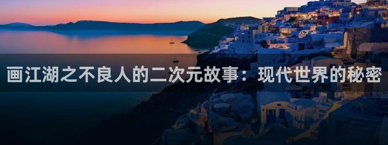 汗汗漫画免费阅读在线：画江湖之不良人的二次元故事：现代世界的秘密