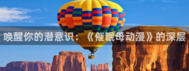 汗汗漫画章节目录：唤醒你的潜意识：《催眠母动漫》的深层