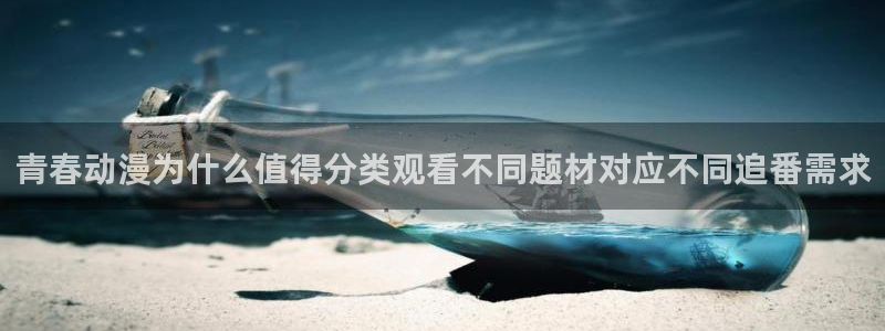 汗汗漫画在线阅读免费：青春动漫为什么值得分类观看不同题材对应不同追番需求