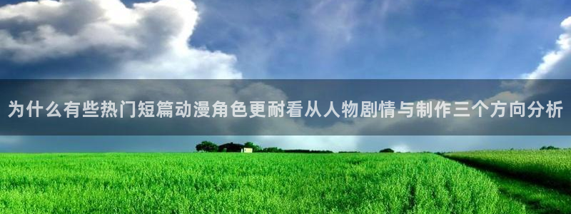 汗汗漫画在线搜索：为什么有些热门短篇动漫角色更耐看从人物剧情与制作三个方向分析