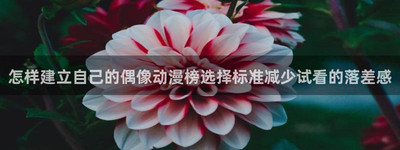 汗汗漫画今日热门：怎样建立自己的偶像动漫榜选择标准减少试看的落差感