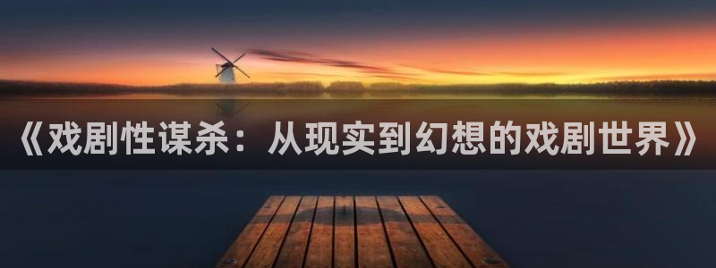 汗汗漫画大全中文阅读：《戏剧性谋杀：从现实到幻想的戏剧世界》