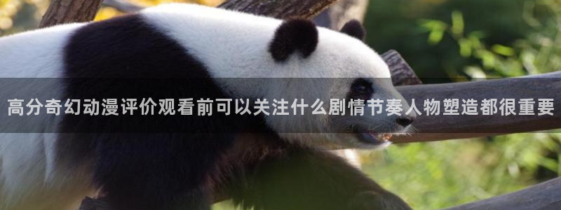 汗汗漫画高清：高分奇幻动漫评价观看前可以关注什么剧情节奏人物塑造都很重要