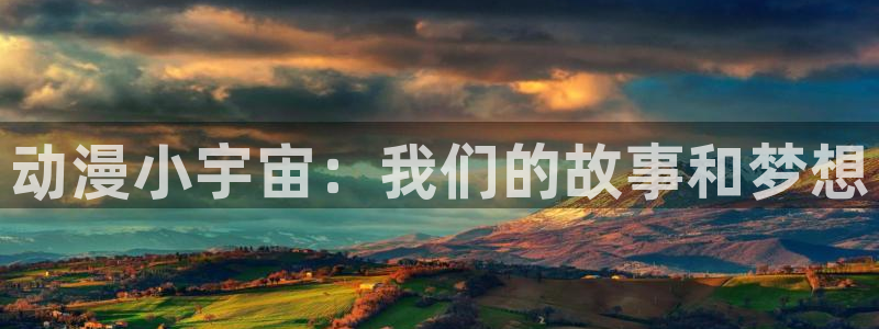 2026汗汗漫画高分推荐：动漫小宇宙：我们的故事和梦想