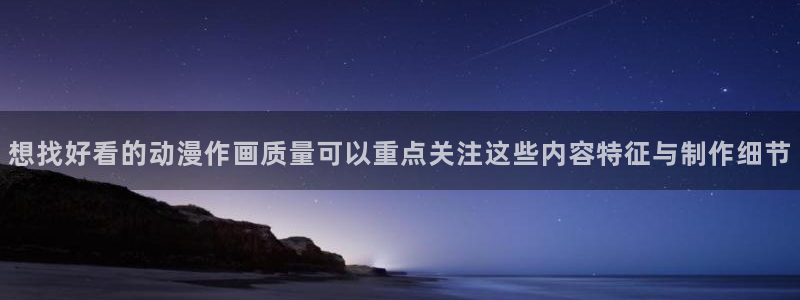 汗汗漫画人气排行榜：想找好看的动漫作画质量可以重点关注这些内容特征与制作细节