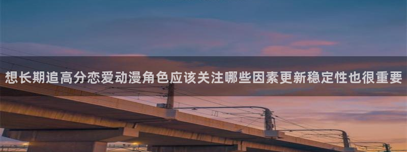 汗汗漫画热门榜单：想长期追高分恋爱动漫角色应该关注哪些因素更新稳定性也很重要