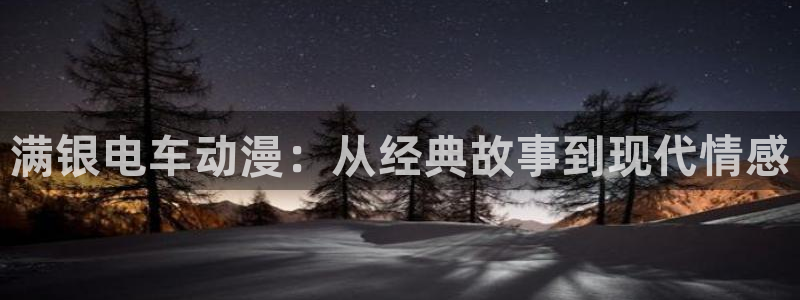 汗汗漫画大全免费：满银电车动漫：从经典故事到现代情感