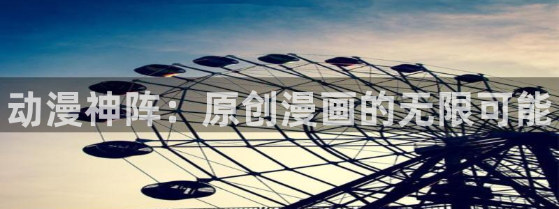汗汗漫画热门榜：动漫神阵：原创漫画的无限可能
