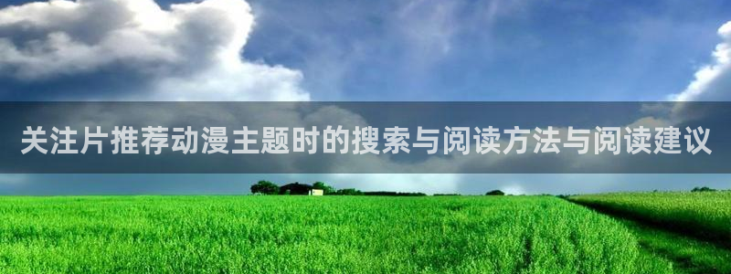 汗汗漫画完结排行榜：关注片推荐动漫主题时的搜索与阅读方法与阅读建议