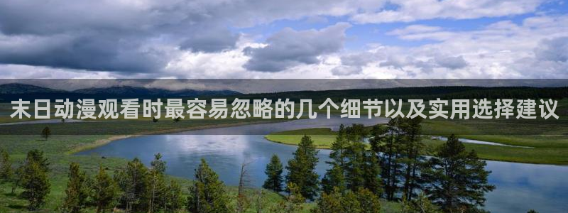 汗汗漫画大全热门推荐：末日动漫观看时最容易忽略的几个细节以及实用选择建议