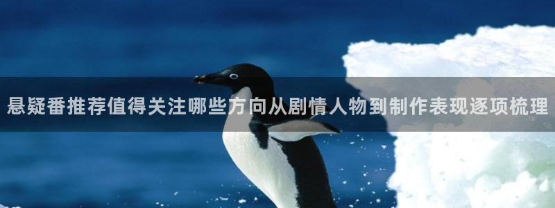 汗汗漫画大全全集：悬疑番推荐值得关注哪些方向从剧情人物到制作表现逐项梳理
